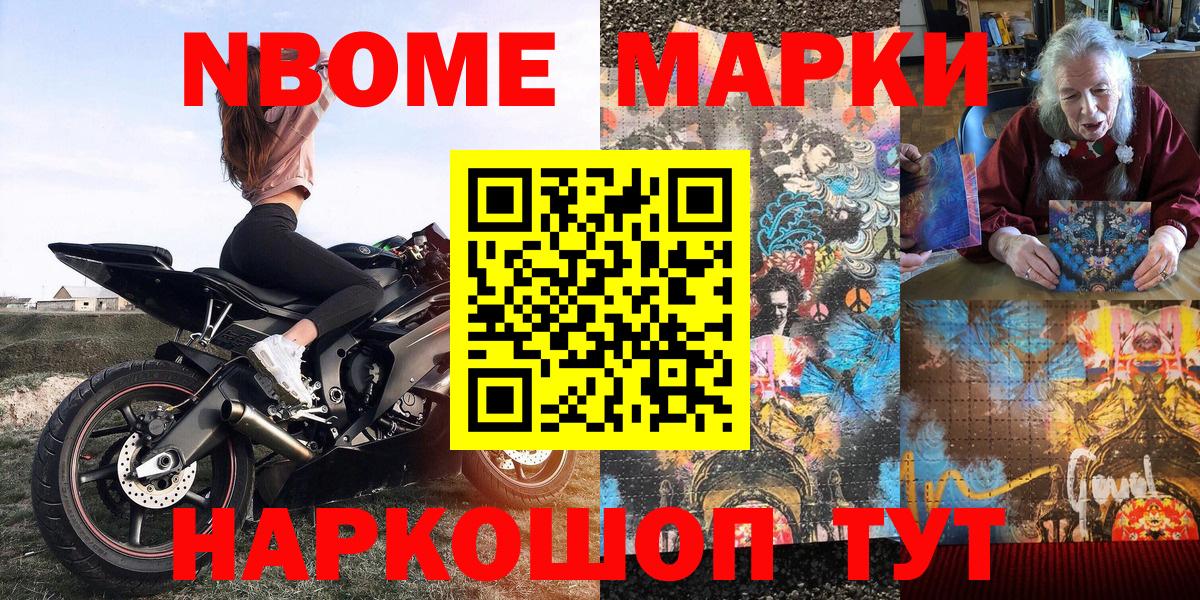 Марки NBOMe 1,8мг Курчатов
